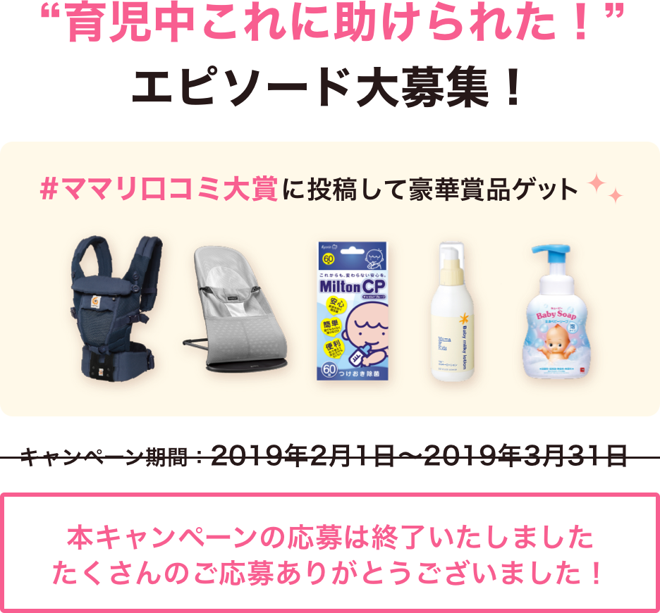 育児中これに助けられた！エピソード大募集！#ママリ口コミ大賞に投稿して豪華賞品ゲット！※キャンペーンは終了いたしました