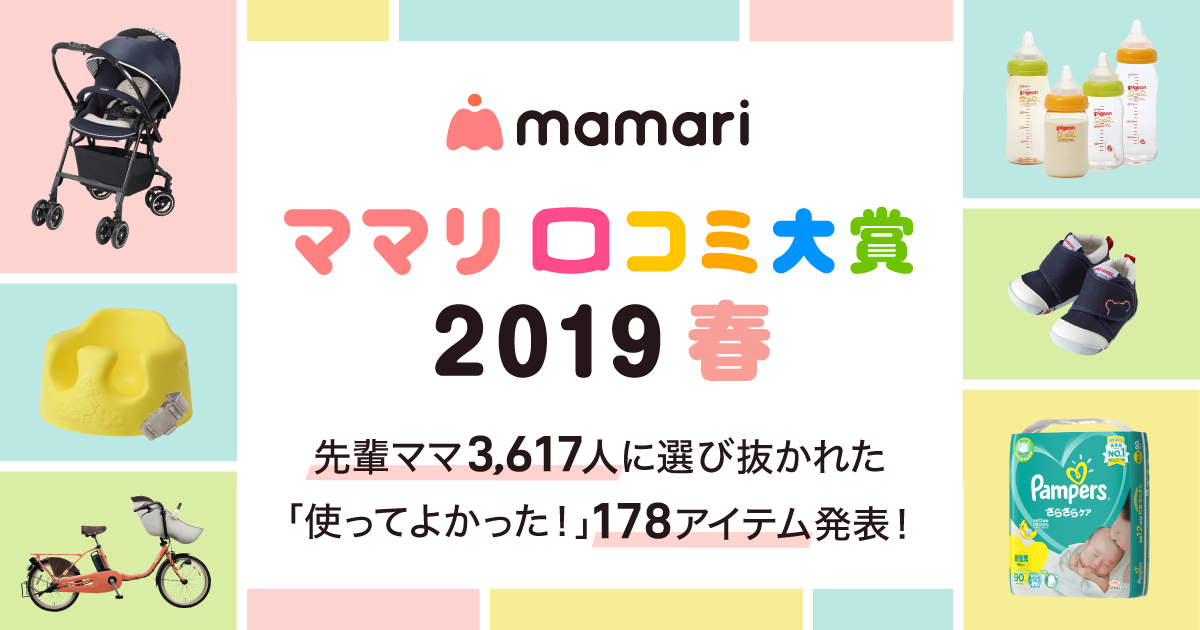 ママリ口コミ大賞2019 春