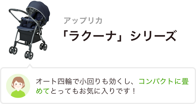 アップリカ 「ラクーナ」シリーズ