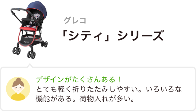 GRACO 「シティ」シリーズ