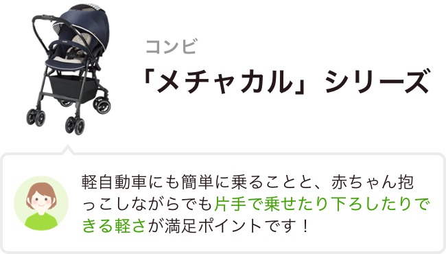 コンビ 「メチャカル」シリーズ