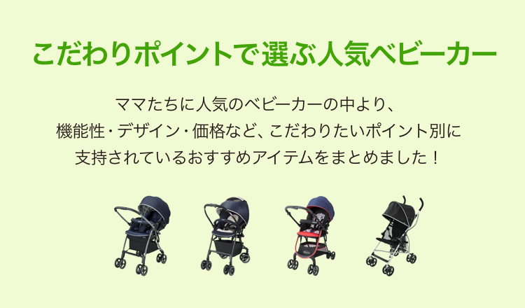 こだわりポイントで選ぶ人気ベビーカー