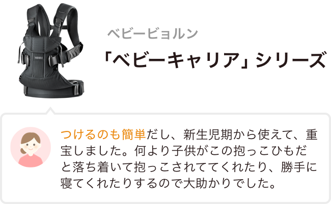 ベビージョルン 「ベビーキャリア」シリーズ