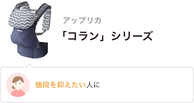 アップリカ 「コラン」シリーズ