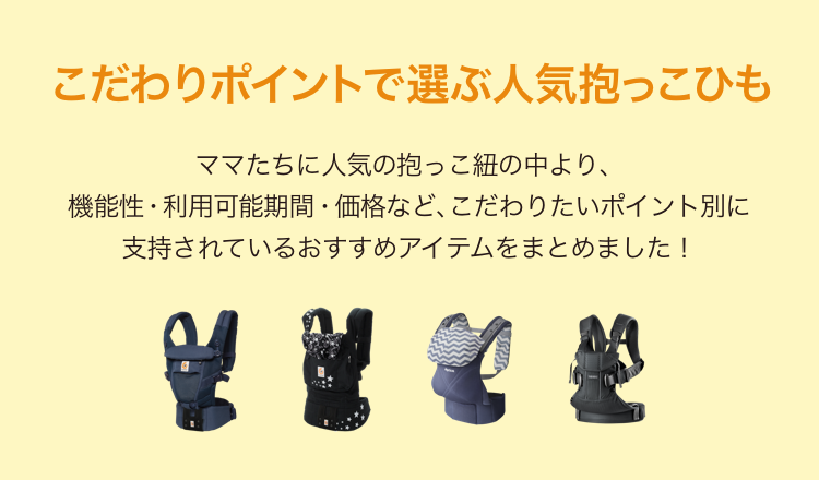 こだわりポイントで選ぶ人気抱っこひも