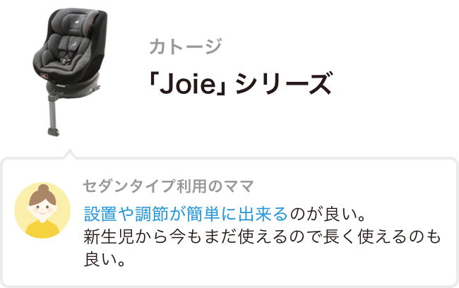 カトージ「Joie」シリーズ