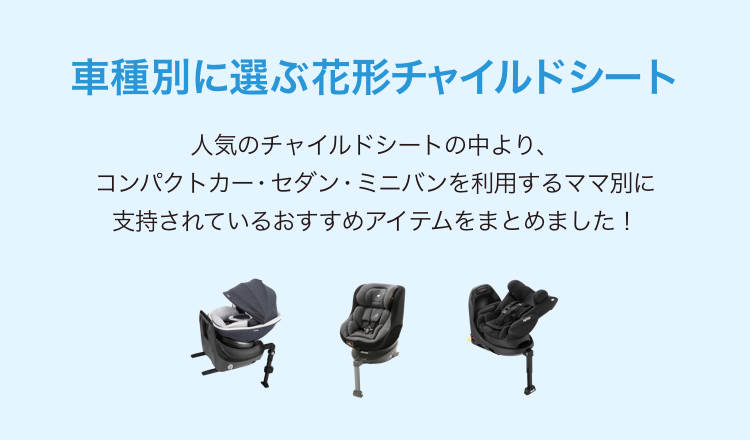 車種別に選ぶ花形チャイルドシート