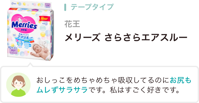 テープタイプ 花王 メリーズ さらさらエアスルー