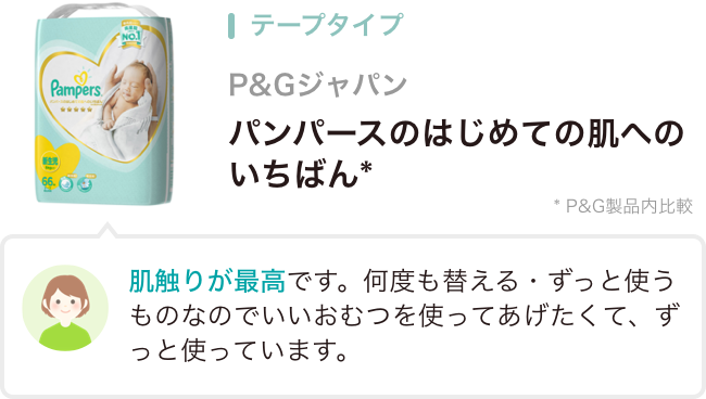 テープタイプ P&Gジャパン パンパースのはじめての肌へのいちばん