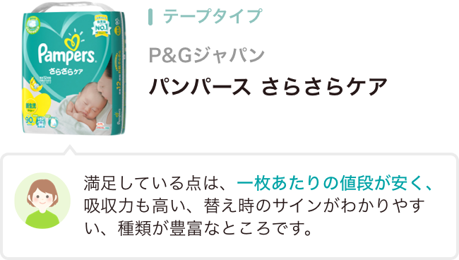 テープタイプ P&Gジャパン パンパース さらさらケア