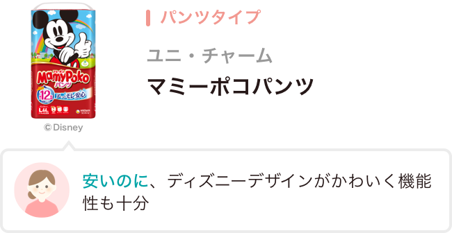 パンツタイプ マミーポコパンツ
