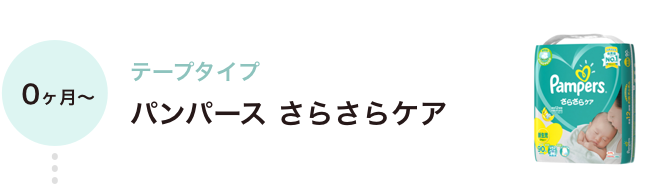 0ヶ月〜 テープタイプ パンパース さらさらケア
