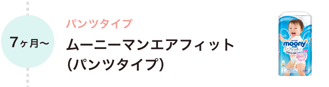 7ヶ月〜 パンツタイプ ムーニーマンエアフィット（パンツタイプ）