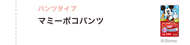 1歳7ヶ月〜 パンツタイプ マミーポコパンツ