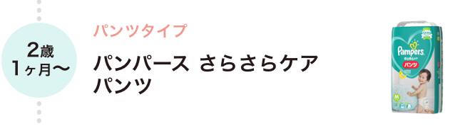 2歳1ヶ月〜 パンツタイプ パンパース さらさらケアパンツ