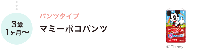 3歳1ヶ月〜 パンツタイプ マミーポコパンツ