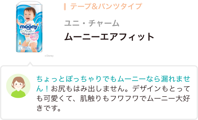 テープ&パンツタイプ ユニ・チャーム ムーニーエアフィット
