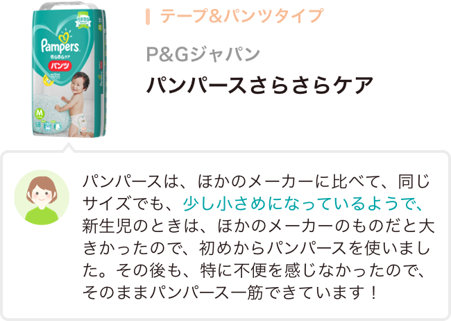 テープ&パンツタイプ P&Gジャパン パンパースさらさらケア