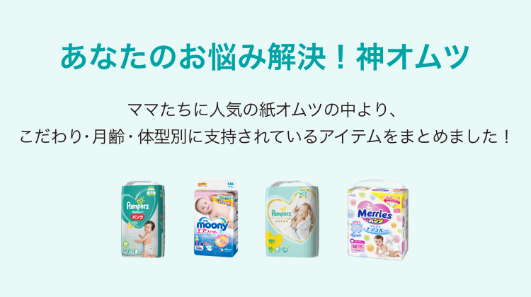 あなたのお悩み解決！神オムツ