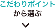 こだわりポイントから選ぶ