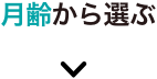 月齢から選ぶ