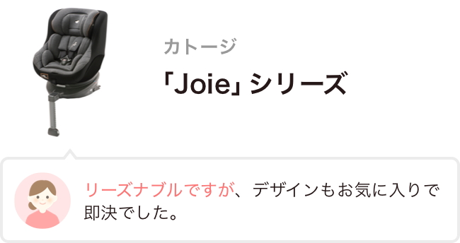 カトージ 「Joie」シリーズ
