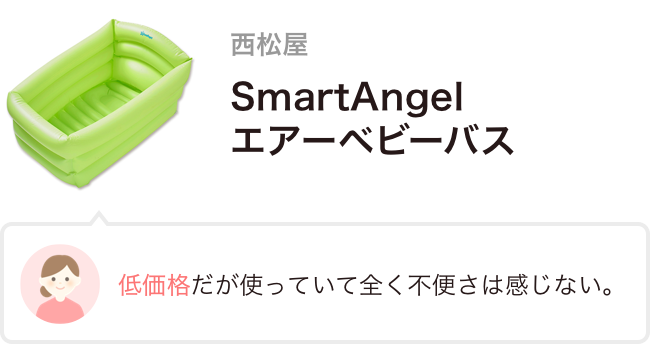 西松屋 SmartAngel エアーベビーバス