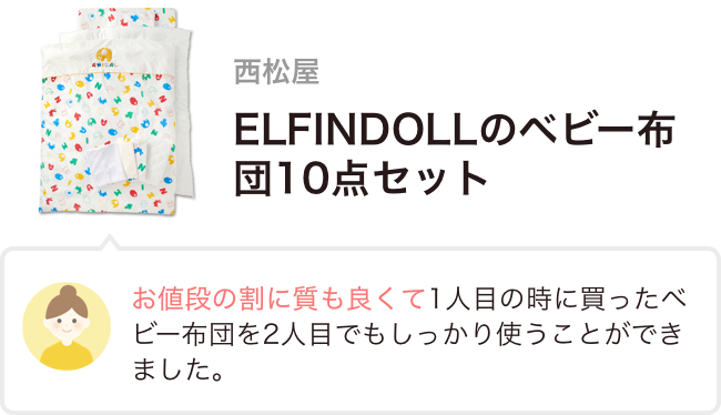 西松屋 ELFINDOLLのベビー布団10点セット