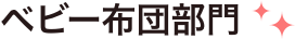 ベビー布団部門