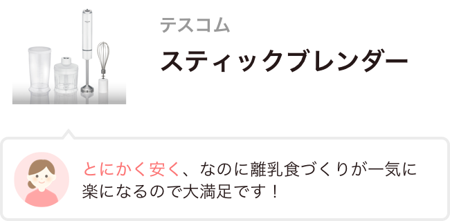 テスコム スティックブレンダー