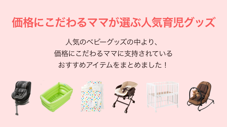 価格にこだわるママが選ぶ人気育児グッズ