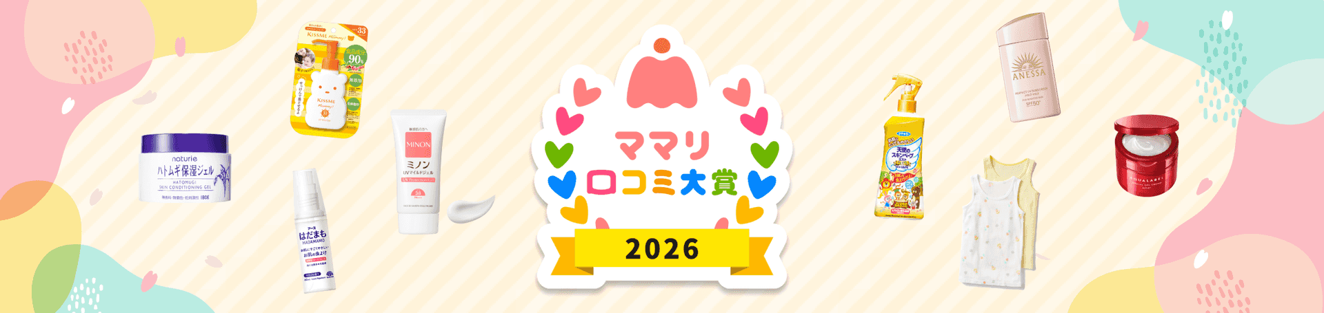 ママリ口コミ大賞2026 春