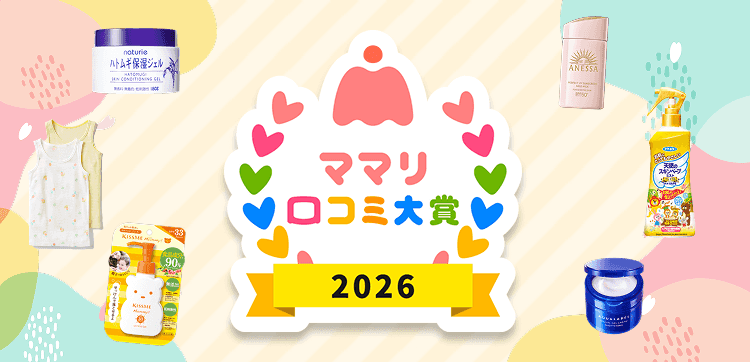 ママリ口コミ大賞2026 春