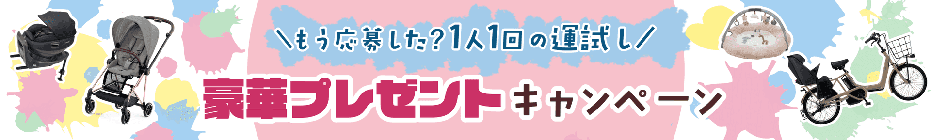 豪華プレゼントキャンペーン